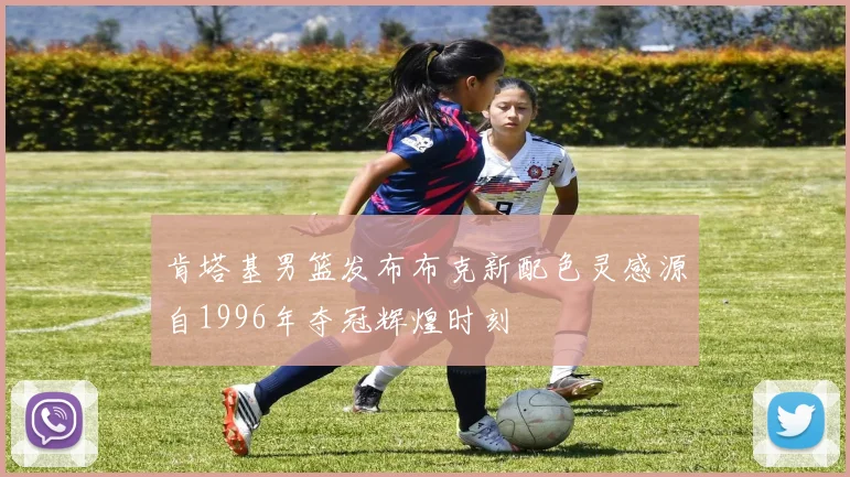 肯塔基男篮发布布克新配色灵感源自1996年夺冠辉煌时刻
