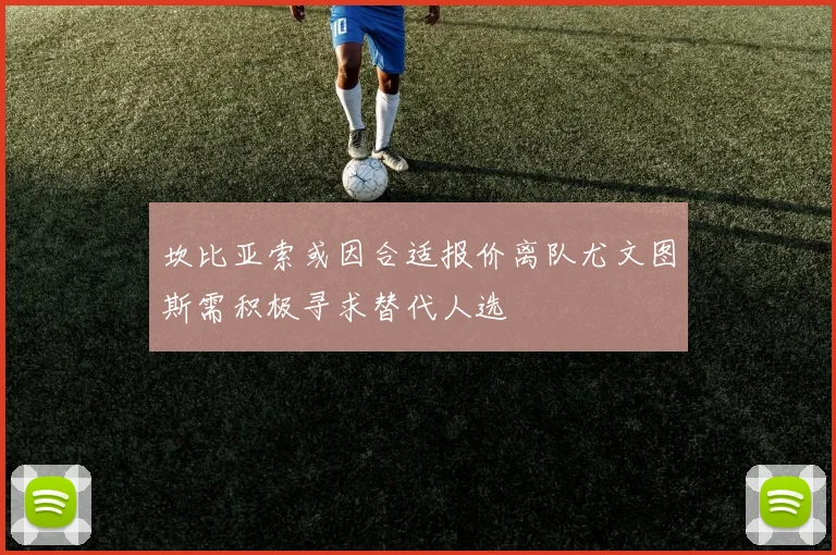 坎比亚索或因合适报价离队尤文图斯需积极寻求替代人选