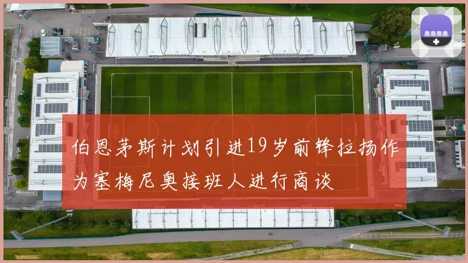 伯恩茅斯计划引进19岁前锋拉扬作为塞梅尼奥接班人进行商谈