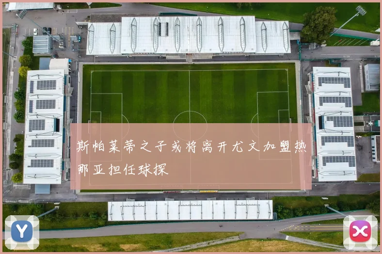 斯帕莱蒂之子或将离开尤文加盟热那亚担任球探