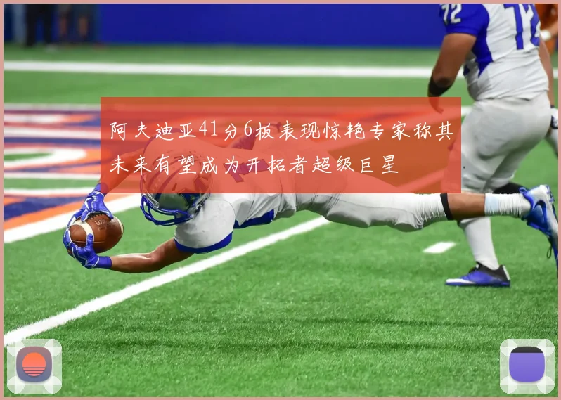 阿夫迪亚41分6板表现惊艳专家称其未来有望成为开拓者超级巨星