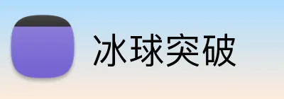 冰球突破 Logo